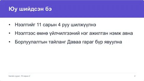 bagiin-khural.pptx файлын эхний хуудас, апп дээр харагдах байдлаар.
